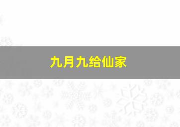 九月九给仙家