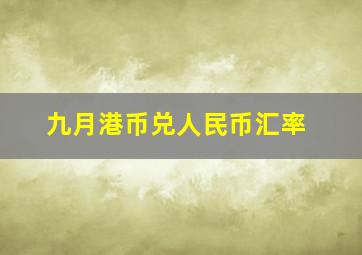 九月港币兑人民币汇率