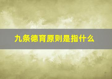 九条德育原则是指什么