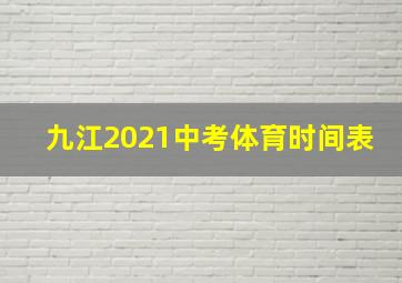 九江2021中考体育时间表