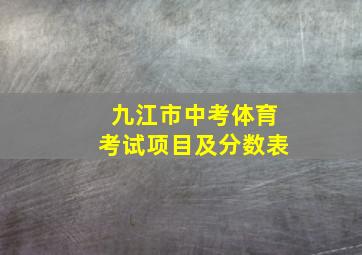 九江市中考体育考试项目及分数表