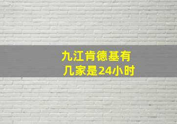 九江肯德基有几家是24小时