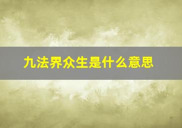 九法界众生是什么意思