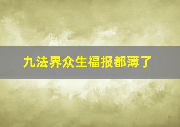 九法界众生福报都薄了