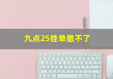 九点25挂单撤不了