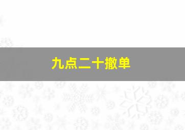 九点二十撤单