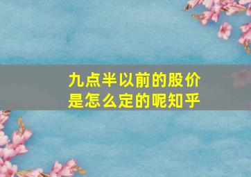 九点半以前的股价是怎么定的呢知乎