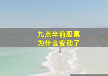 九点半前股票为什么变动了