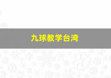 九球教学台湾