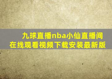 九球直播nba小仙直播间在线观看视频下载安装最新版