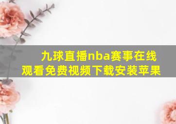 九球直播nba赛事在线观看免费视频下载安装苹果