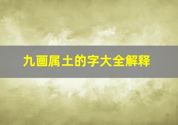 九画属土的字大全解释