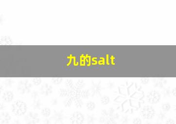 九的salt