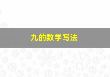 九的数学写法