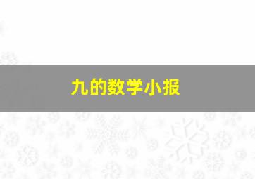 九的数学小报