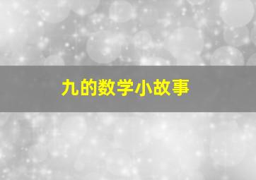 九的数学小故事