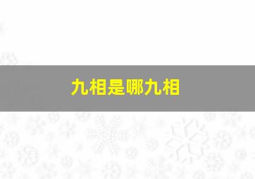 九相是哪九相