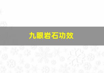 九眼岩石功效