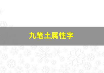 九笔土属性字