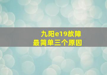 九阳e19故障最简单三个原因