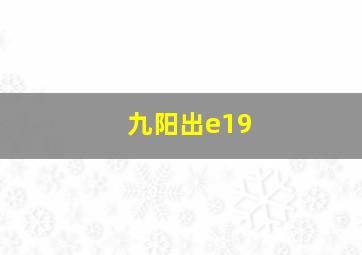 九阳出e19