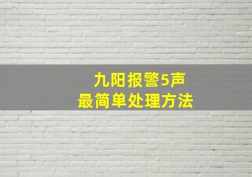 九阳报警5声最简单处理方法