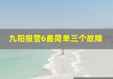 九阳报警6最简单三个故障