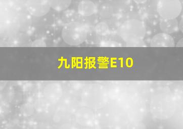 九阳报警E10