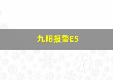 九阳报警E5