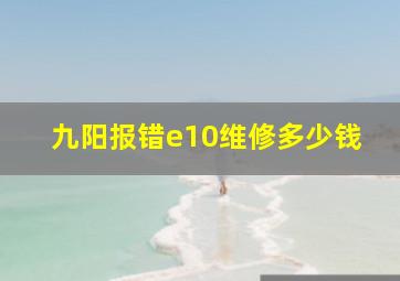 九阳报错e10维修多少钱