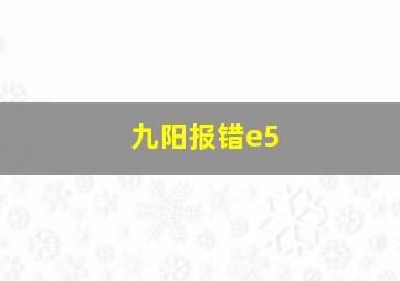 九阳报错e5