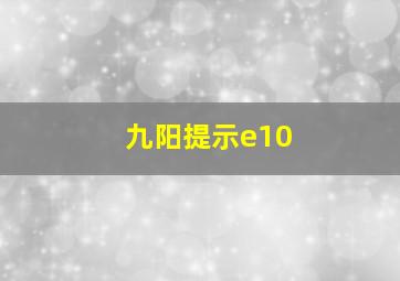 九阳提示e10