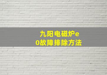 九阳电磁炉e0故障排除方法