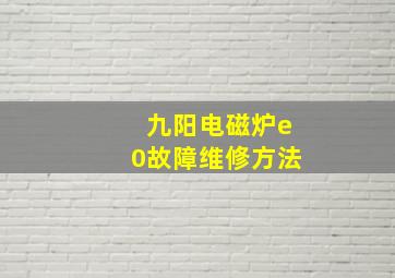 九阳电磁炉e0故障维修方法