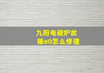 九阳电磁炉故障e0怎么修理