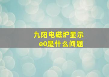 九阳电磁炉显示e0是什么问题