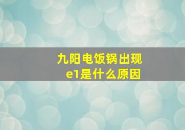 九阳电饭锅出现e1是什么原因