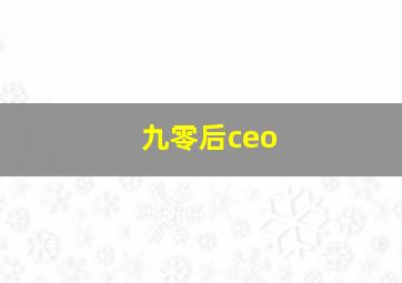 九零后ceo