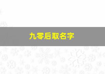 九零后取名字