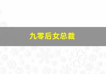 九零后女总裁