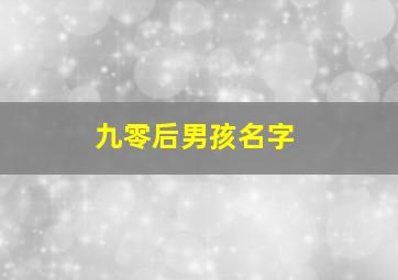 九零后男孩名字