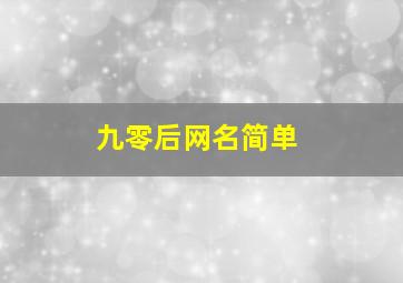 九零后网名简单