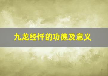 九龙经忏的功德及意义