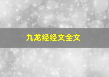 九龙经经文全文