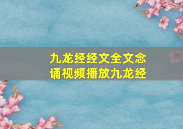 九龙经经文全文念诵视频播放九龙经