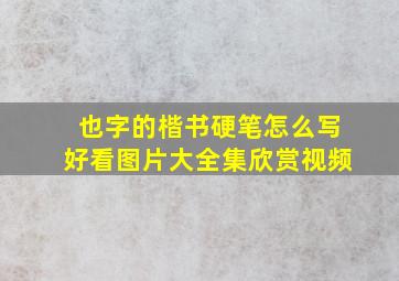 也字的楷书硬笔怎么写好看图片大全集欣赏视频