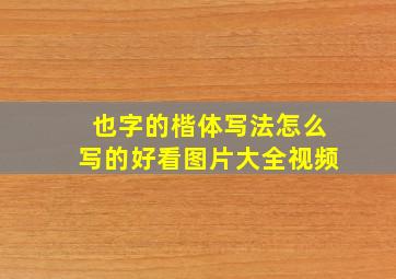 也字的楷体写法怎么写的好看图片大全视频