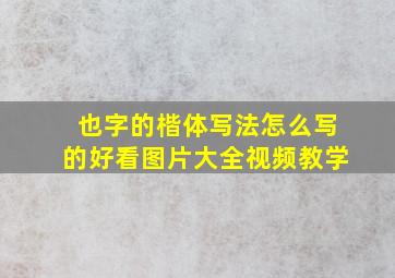 也字的楷体写法怎么写的好看图片大全视频教学