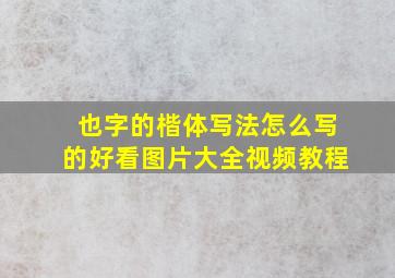 也字的楷体写法怎么写的好看图片大全视频教程