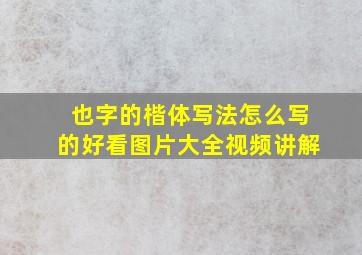 也字的楷体写法怎么写的好看图片大全视频讲解